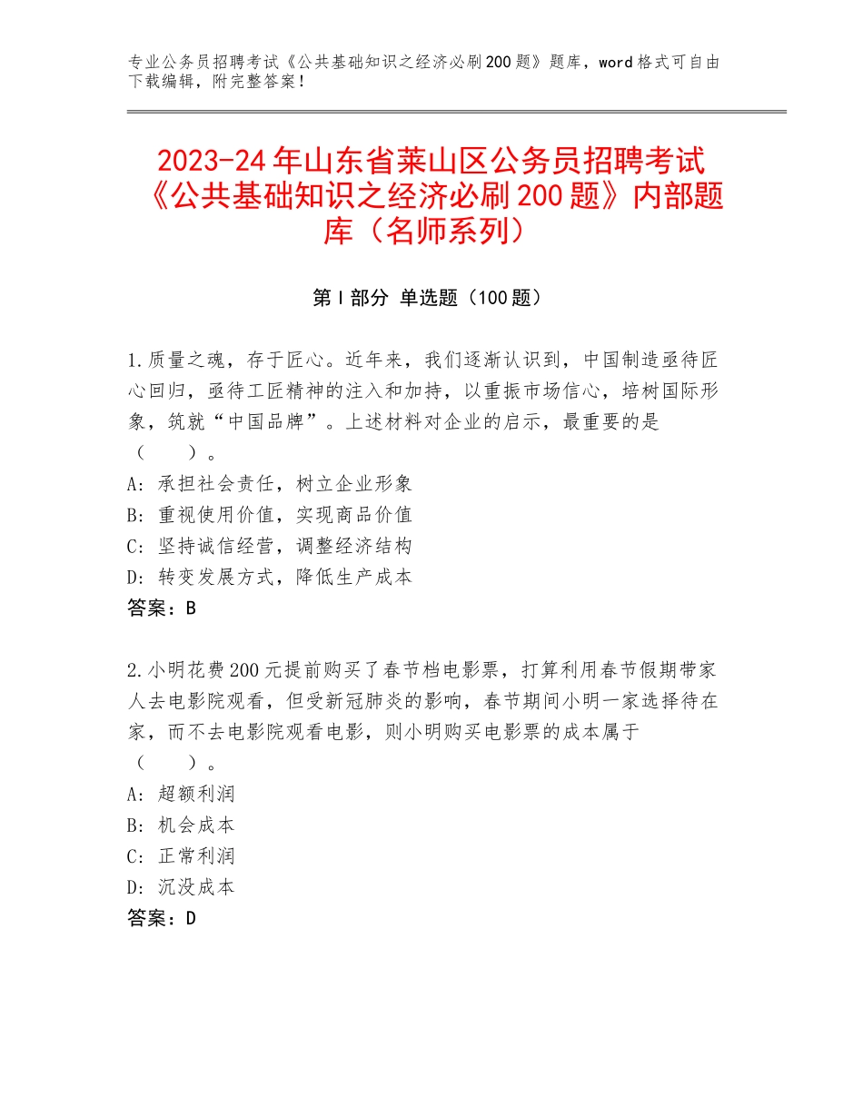 2023-24年山东省莱山区公务员招聘考试《公共基础知识之经济必刷200题》内部题库（名师系列）_第1页