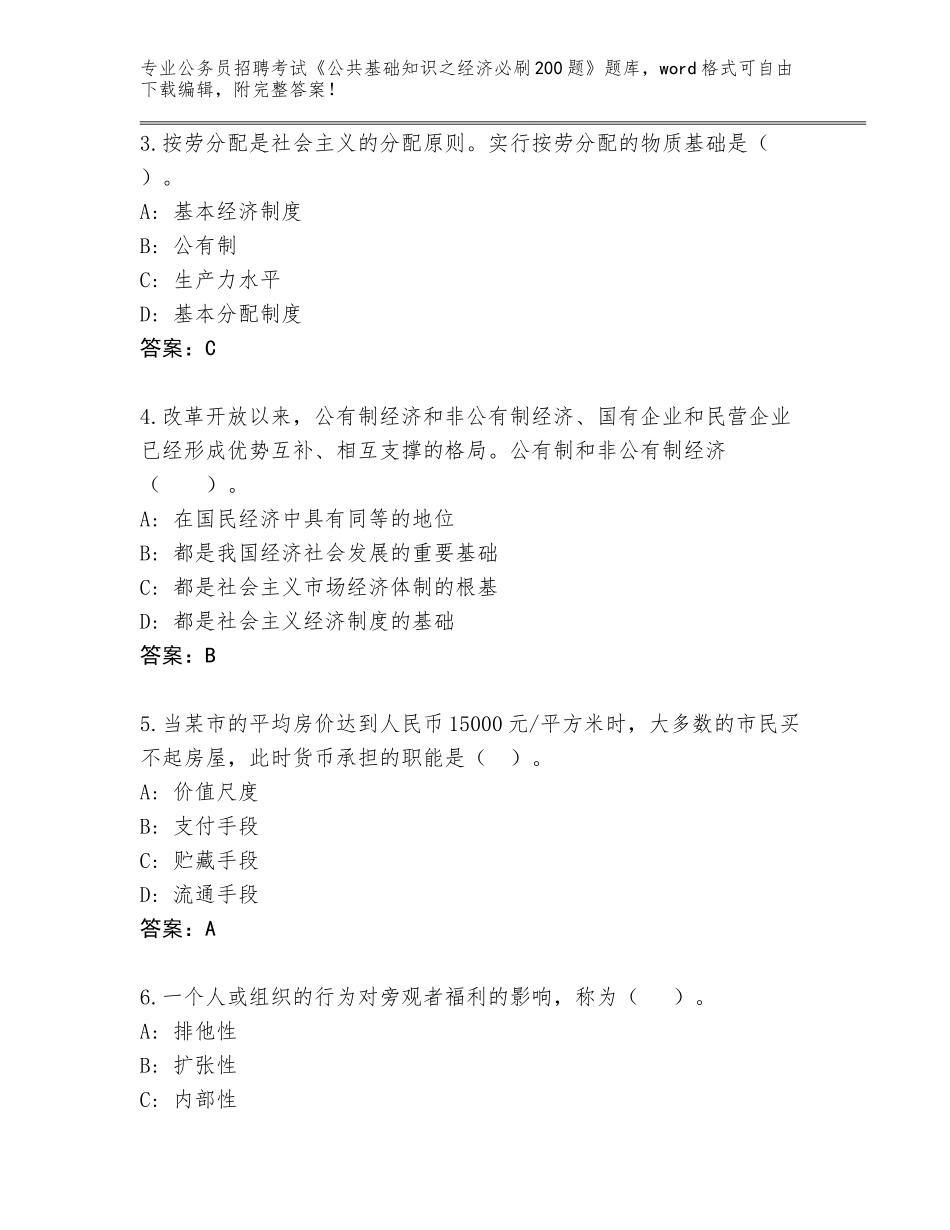 2023-24年山东省莱山区公务员招聘考试《公共基础知识之经济必刷200题》内部题库（名师系列）_第2页
