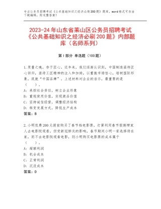 2023-24年山东省莱山区公务员招聘考试《公共基础知识之经济必刷200题》内部题库（名师系列）