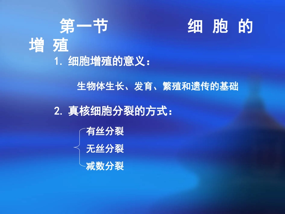 高中一年级生物必修1第-6-章-细胞的生命历程第-1-节-细胞的增殖课件_第3页