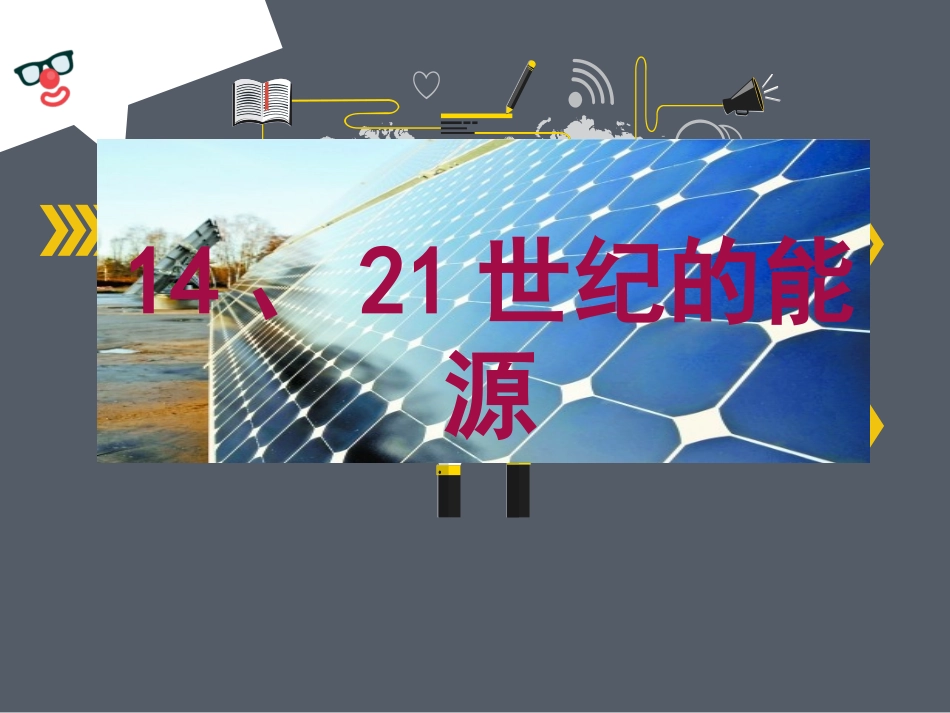 1421世纪的能源_第1页