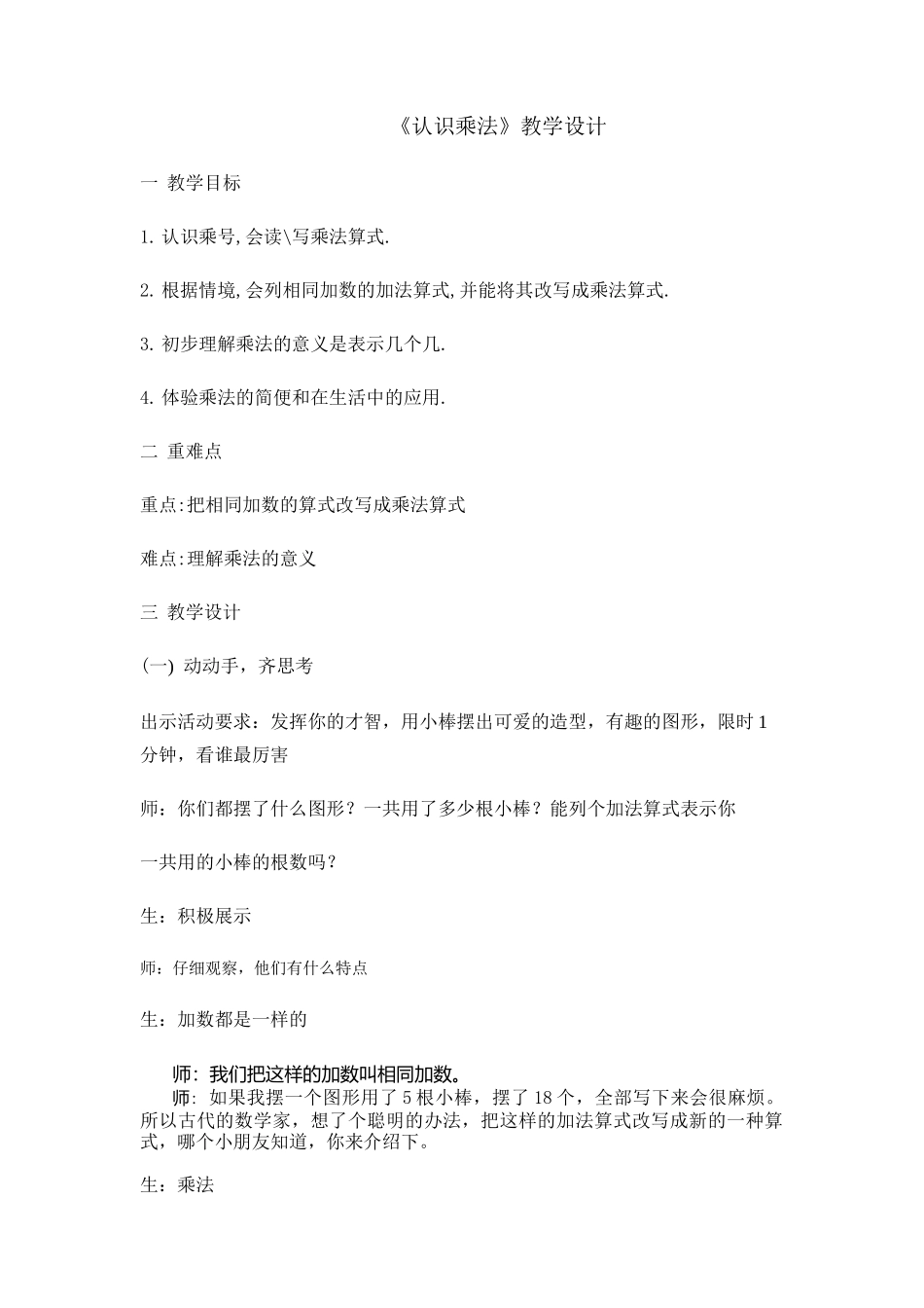 小学数学人教2011课标版二年级认识乘法_第1页