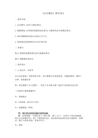 小学数学人教2011课标版二年级认识乘法