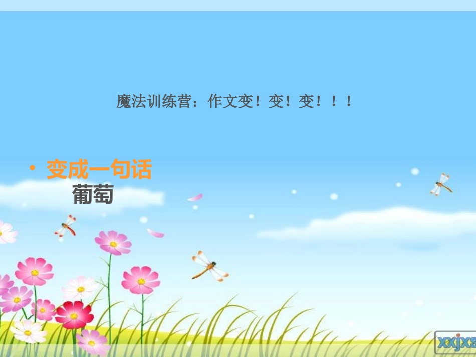 魔法训练营：作文变!变_第1页