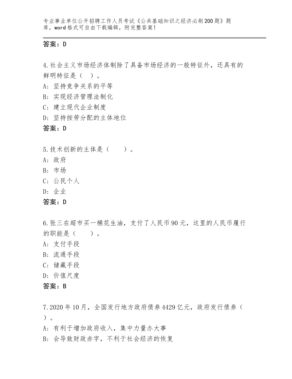 2023-24年辽宁省桓仁满族自治县事业单位公开招聘工作人员考试《公共基础知识之经济必刷200题》题库大全（能力提升）_第2页