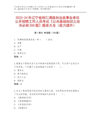 2023-24年辽宁省桓仁满族自治县事业单位公开招聘工作人员考试《公共基础知识之经济必刷200题》题库大全（能力提升）