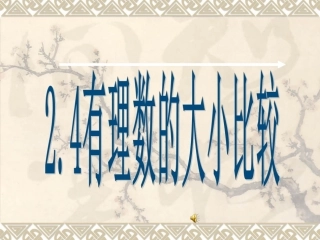 有理数比较大小-(9)