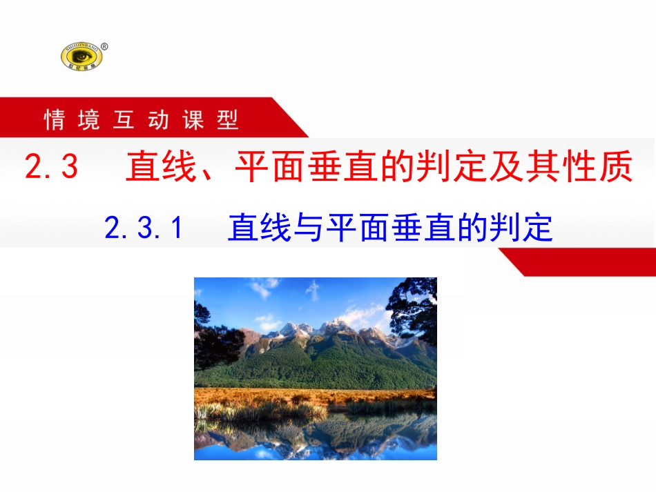 2.3.1-直线与平面垂直的判定_第1页