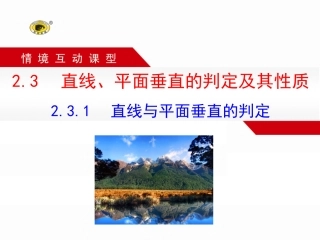 2.3.1-直线与平面垂直的判定