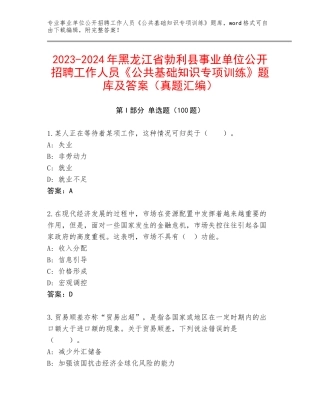 2023-2024年黑龙江省勃利县事业单位公开招聘工作人员《公共基础知识专项训练》题库及答案（真题汇编）