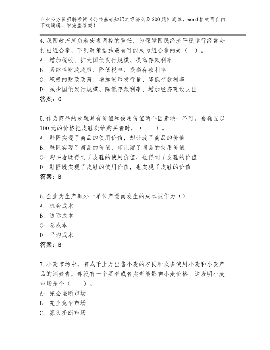 2024黑龙江省南山区公务员招聘考试《公共基础知识之经济必刷200题》真题题库带答案（综合题）_第2页