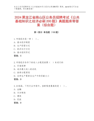 2024黑龙江省南山区公务员招聘考试《公共基础知识之经济必刷200题》真题题库带答案（综合题）