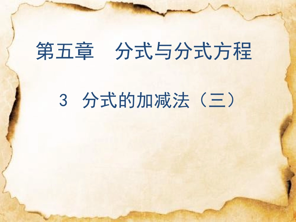 分式加减的综合练习_第1页