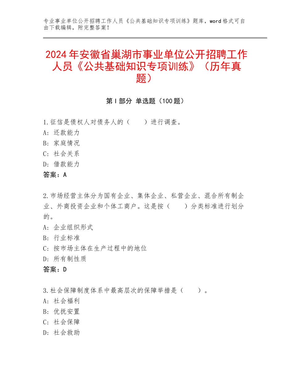 2024年安徽省巢湖市事业单位公开招聘工作人员《公共基础知识专项训练》（历年真题）_第1页