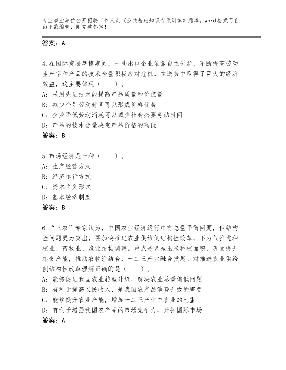 2024年安徽省巢湖市事业单位公开招聘工作人员《公共基础知识专项训练》（历年真题）_第2页