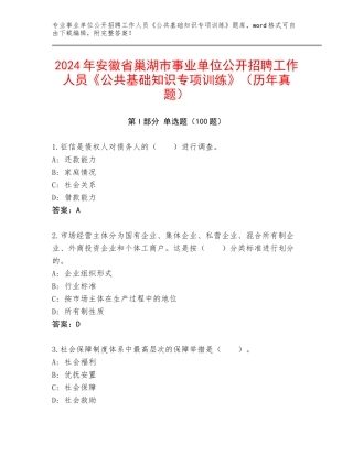 2024年安徽省巢湖市事业单位公开招聘工作人员《公共基础知识专项训练》（历年真题）