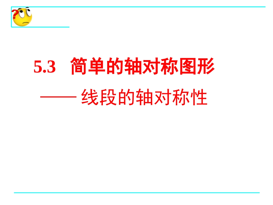 线段的轴对称性_第1页