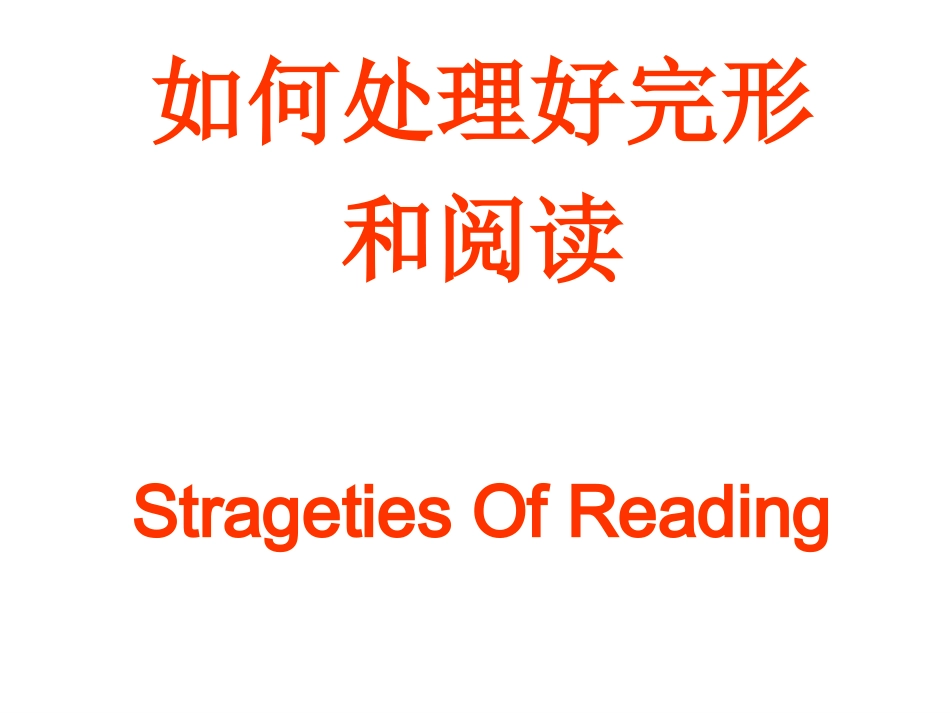 如何处理完形与阅读_第1页