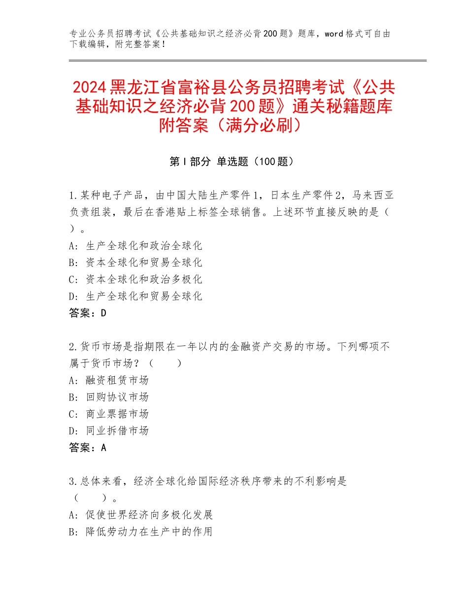 2024黑龙江省富裕县公务员招聘考试《公共基础知识之经济必背200题》通关秘籍题库附答案（满分必刷）_第1页