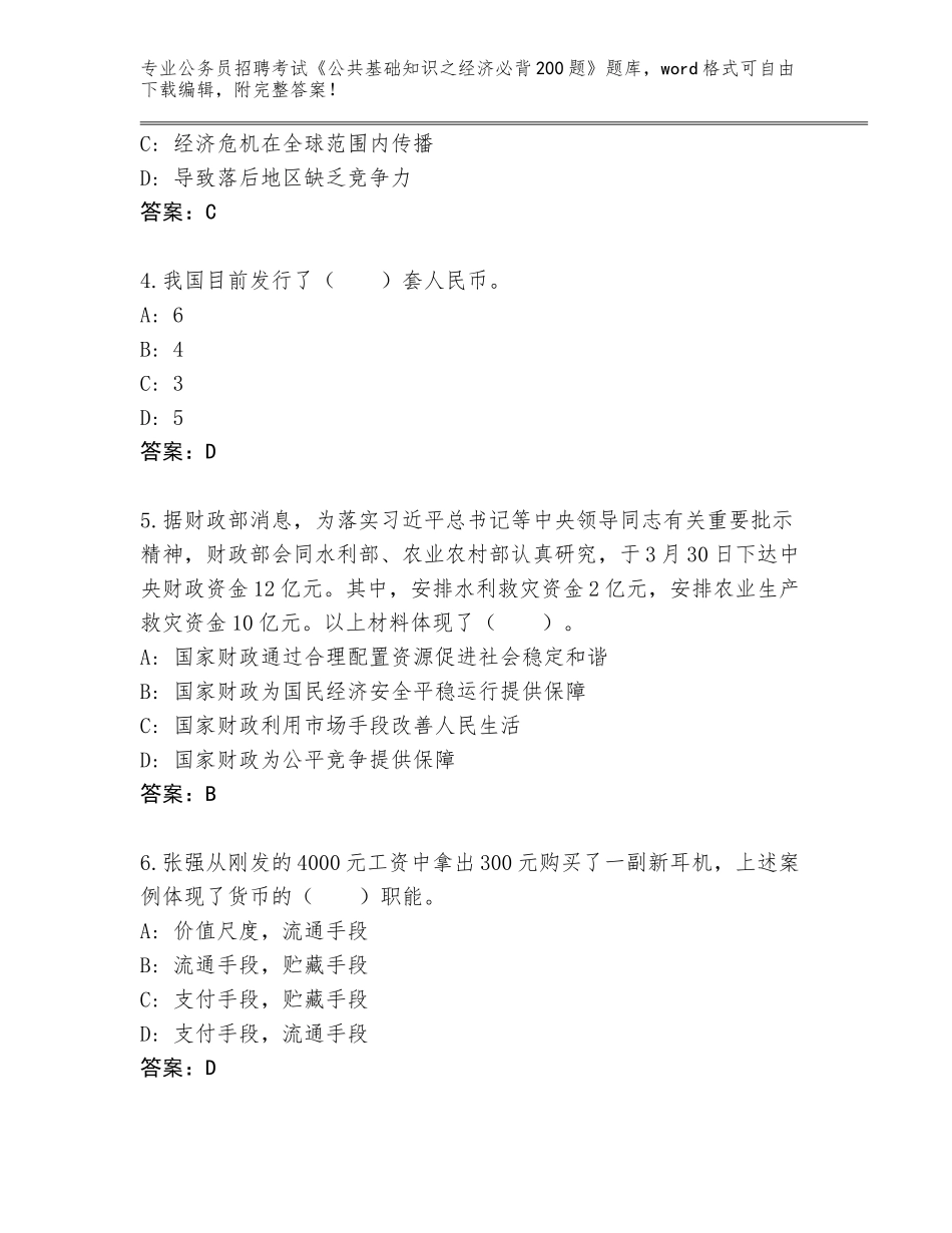 2024黑龙江省富裕县公务员招聘考试《公共基础知识之经济必背200题》通关秘籍题库附答案（满分必刷）_第2页