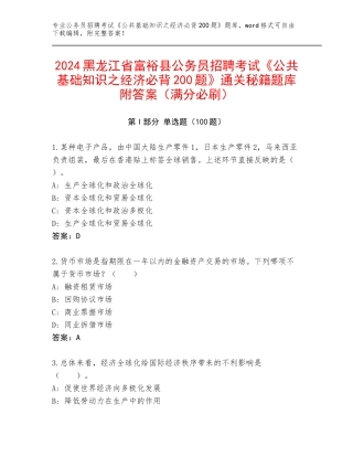 2024黑龙江省富裕县公务员招聘考试《公共基础知识之经济必背200题》通关秘籍题库附答案（满分必刷）