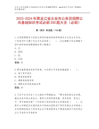 2023-2024年黑龙江省北安市公务员招聘公共基础知识考试必刷200题大全（必刷）