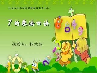 小学数学人教2011课标版二年级７的乘法口诀教学设计