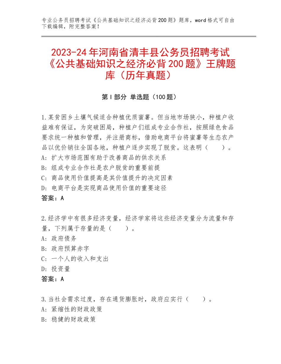 2023-24年河南省清丰县公务员招聘考试《公共基础知识之经济必背200题》王牌题库（历年真题）_第1页