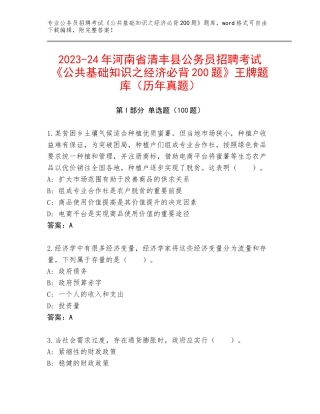 2023-24年河南省清丰县公务员招聘考试《公共基础知识之经济必背200题》王牌题库（历年真题）