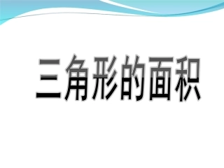 最新《三角形的面积》PPT课件3