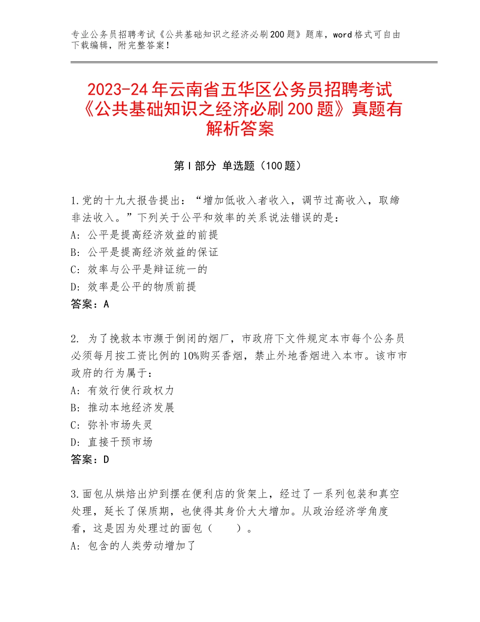 2023-24年云南省五华区公务员招聘考试《公共基础知识之经济必刷200题》真题有解析答案_第1页