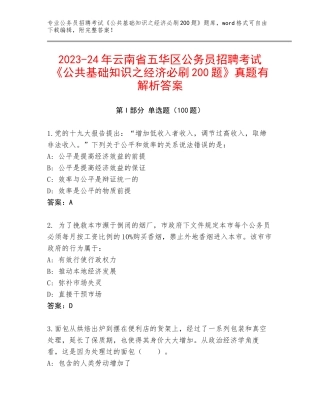 2023-24年云南省五华区公务员招聘考试《公共基础知识之经济必刷200题》真题有解析答案