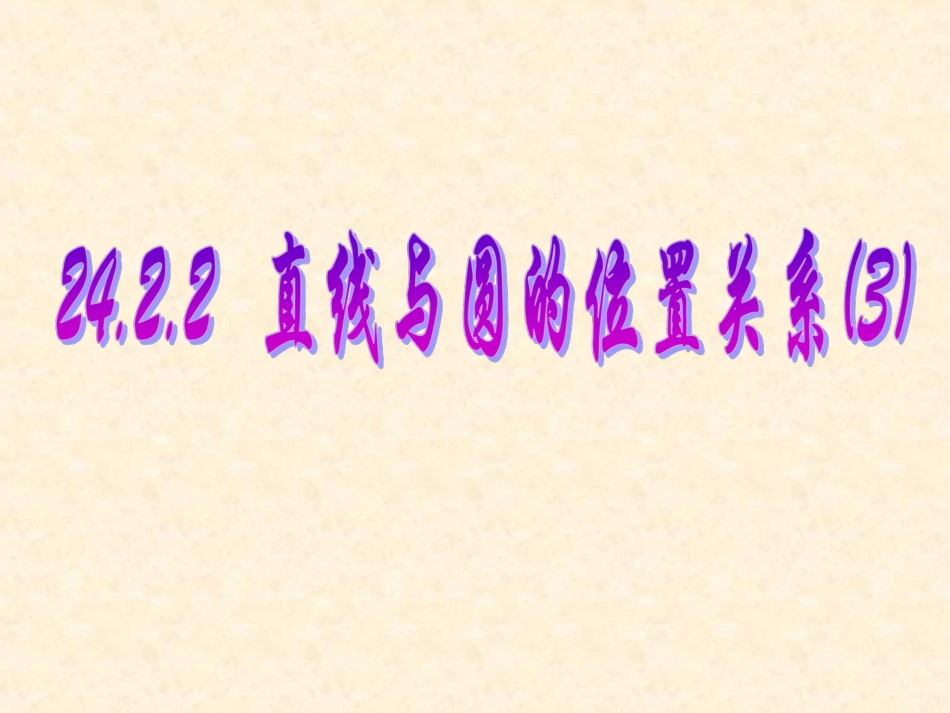 24.2.2--直线和圆的位置关系(3.4)_第1页
