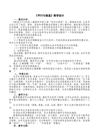 小学人教四年级数学平行与垂直教学设计 (4)