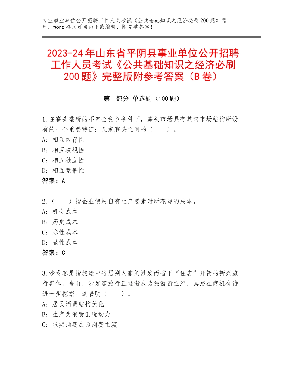 2023-24年山东省平阴县事业单位公开招聘工作人员考试《公共基础知识之经济必刷200题》完整版附参考答案（B卷）_第1页