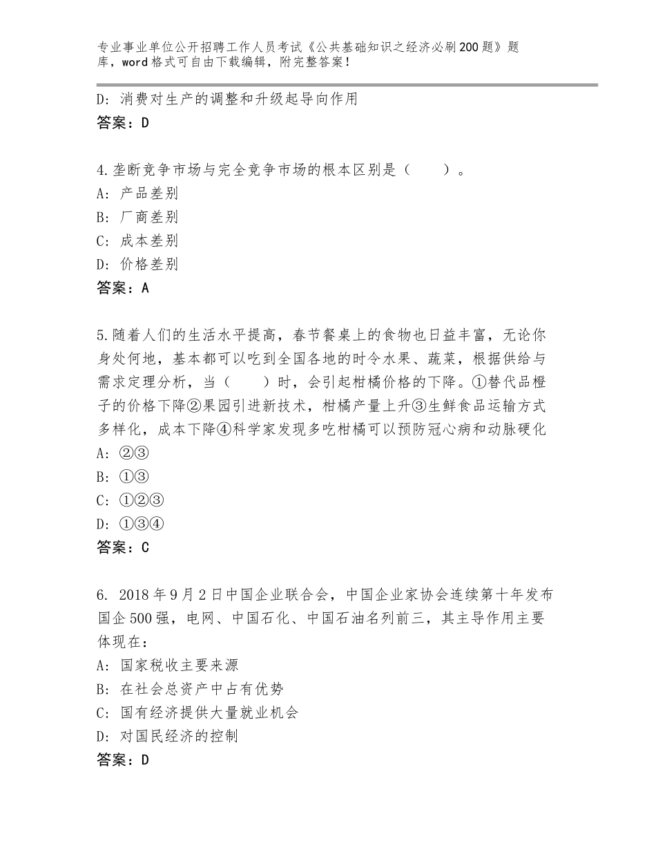 2023-24年山东省平阴县事业单位公开招聘工作人员考试《公共基础知识之经济必刷200题》完整版附参考答案（B卷）_第2页