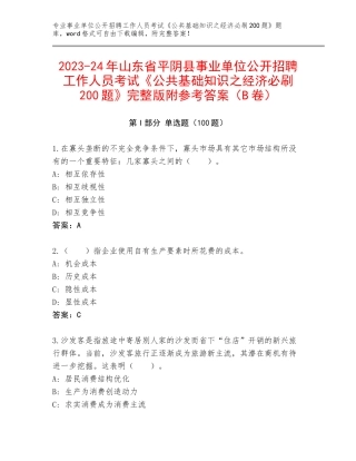 2023-24年山东省平阴县事业单位公开招聘工作人员考试《公共基础知识之经济必刷200题》完整版附参考答案（B卷）