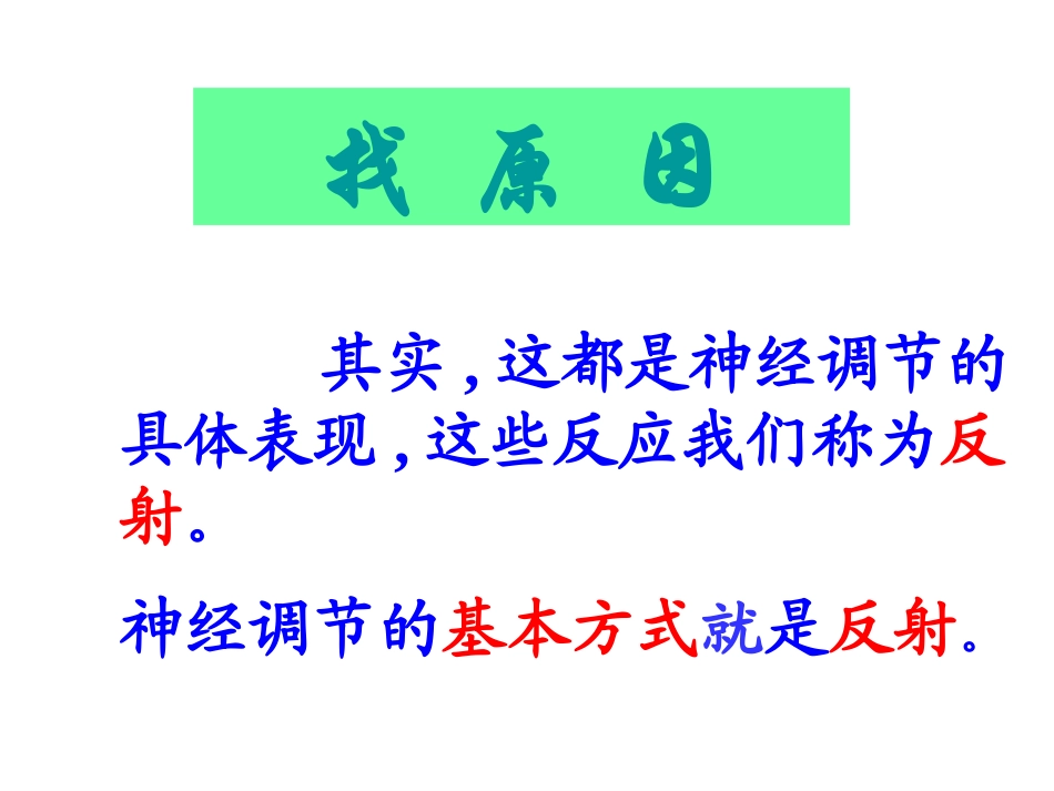 七年级生物第三节-神经调节的基本方式课件全国通用_第3页