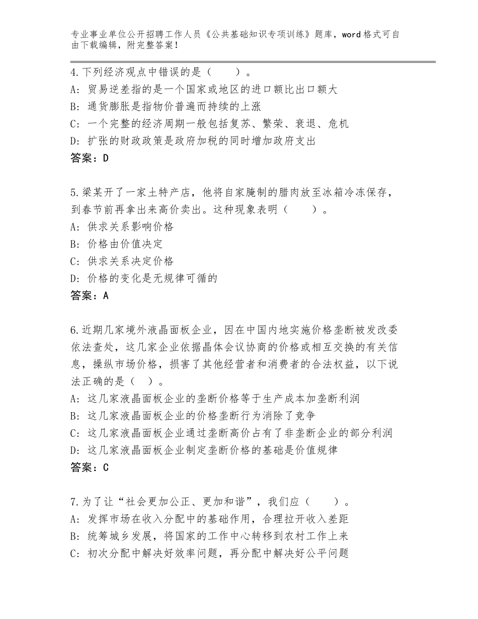 2023-24年海南省乐东黎族自治县事业单位公开招聘工作人员《公共基础知识专项训练》完整版（易错题）_第2页