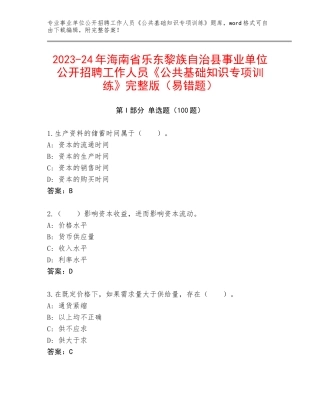 2023-24年海南省乐东黎族自治县事业单位公开招聘工作人员《公共基础知识专项训练》完整版（易错题）