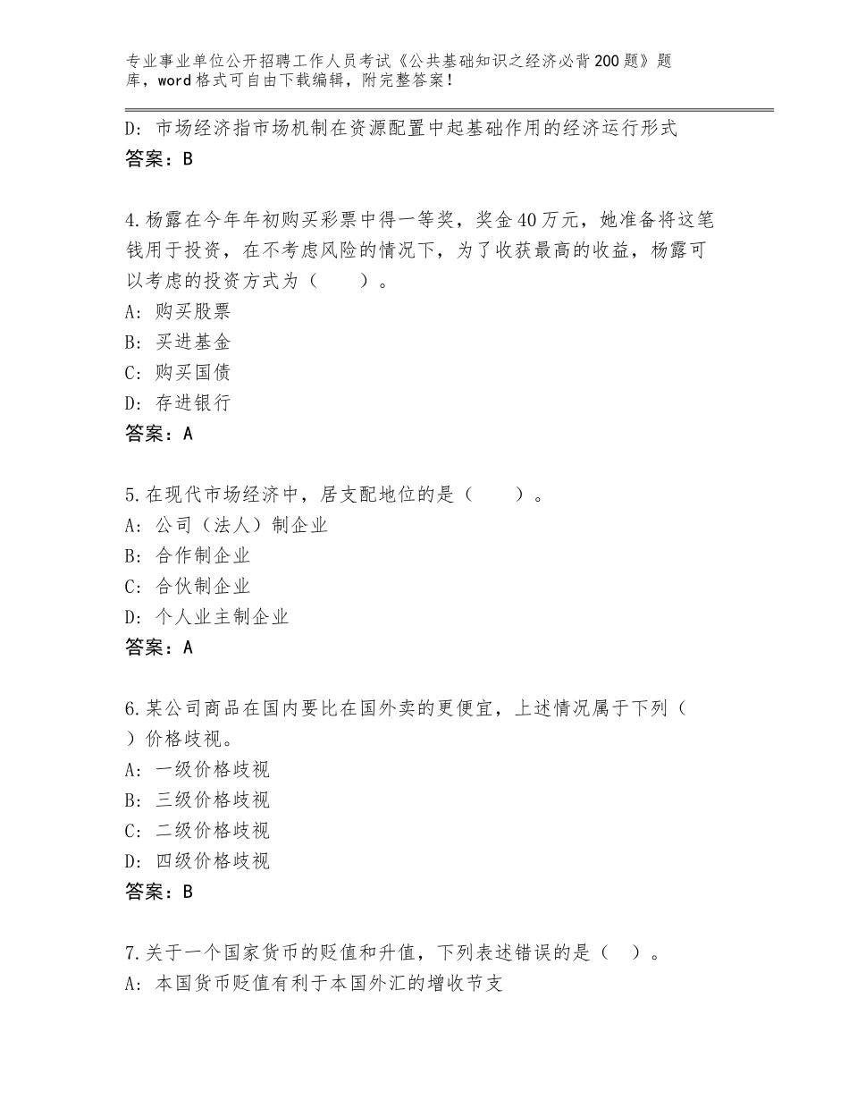 2024广西壮族自治区横县事业单位公开招聘工作人员考试《公共基础知识之经济必背200题》真题题库及答案【夺冠】_第2页