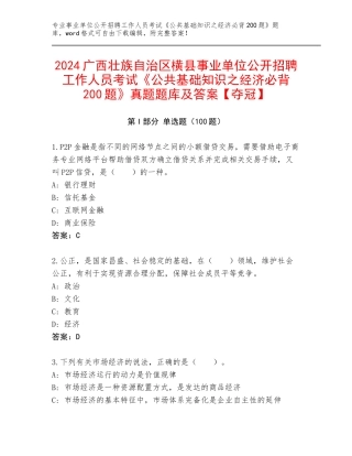 2024广西壮族自治区横县事业单位公开招聘工作人员考试《公共基础知识之经济必背200题》真题题库及答案【夺冠】
