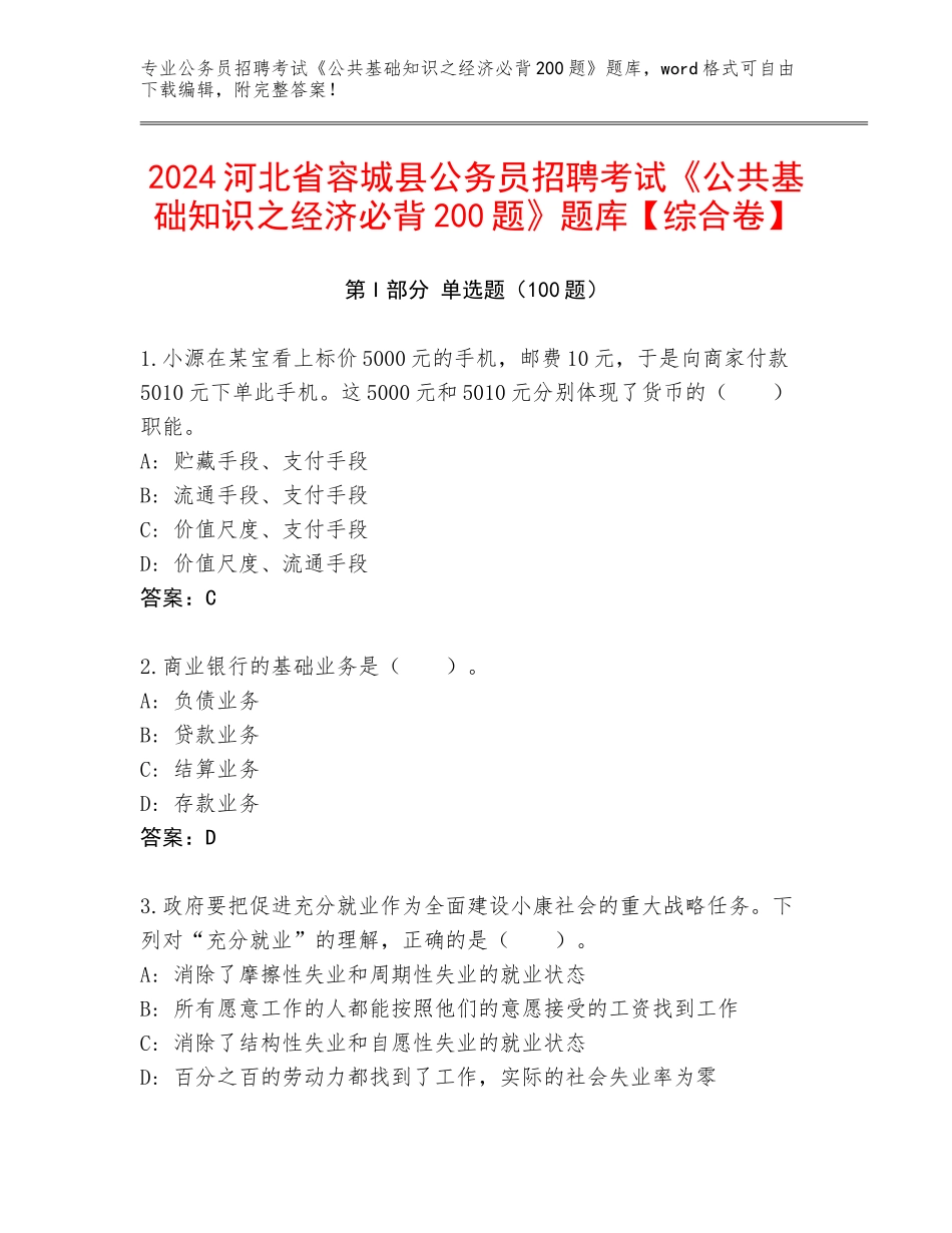 2024河北省容城县公务员招聘考试《公共基础知识之经济必背200题》题库【综合卷】_第1页