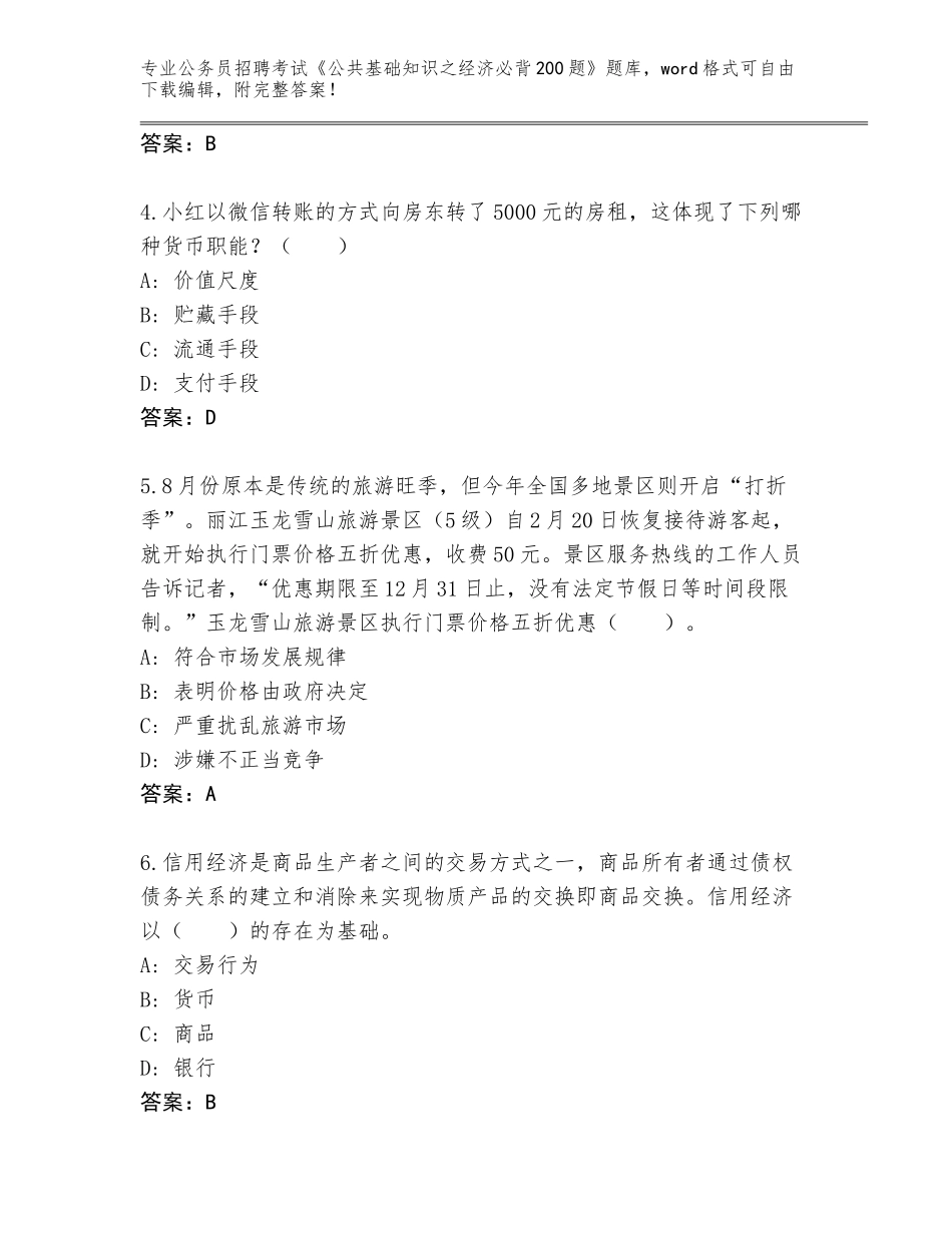 2024河北省容城县公务员招聘考试《公共基础知识之经济必背200题》题库【综合卷】_第2页