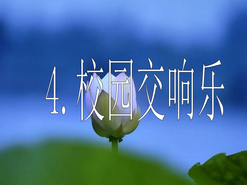 4校园交响乐_第1页