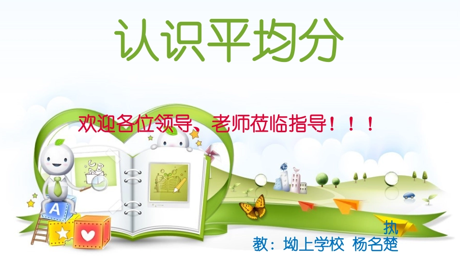 小学数学人教2011课标版二年级认识平均分ppt_第1页