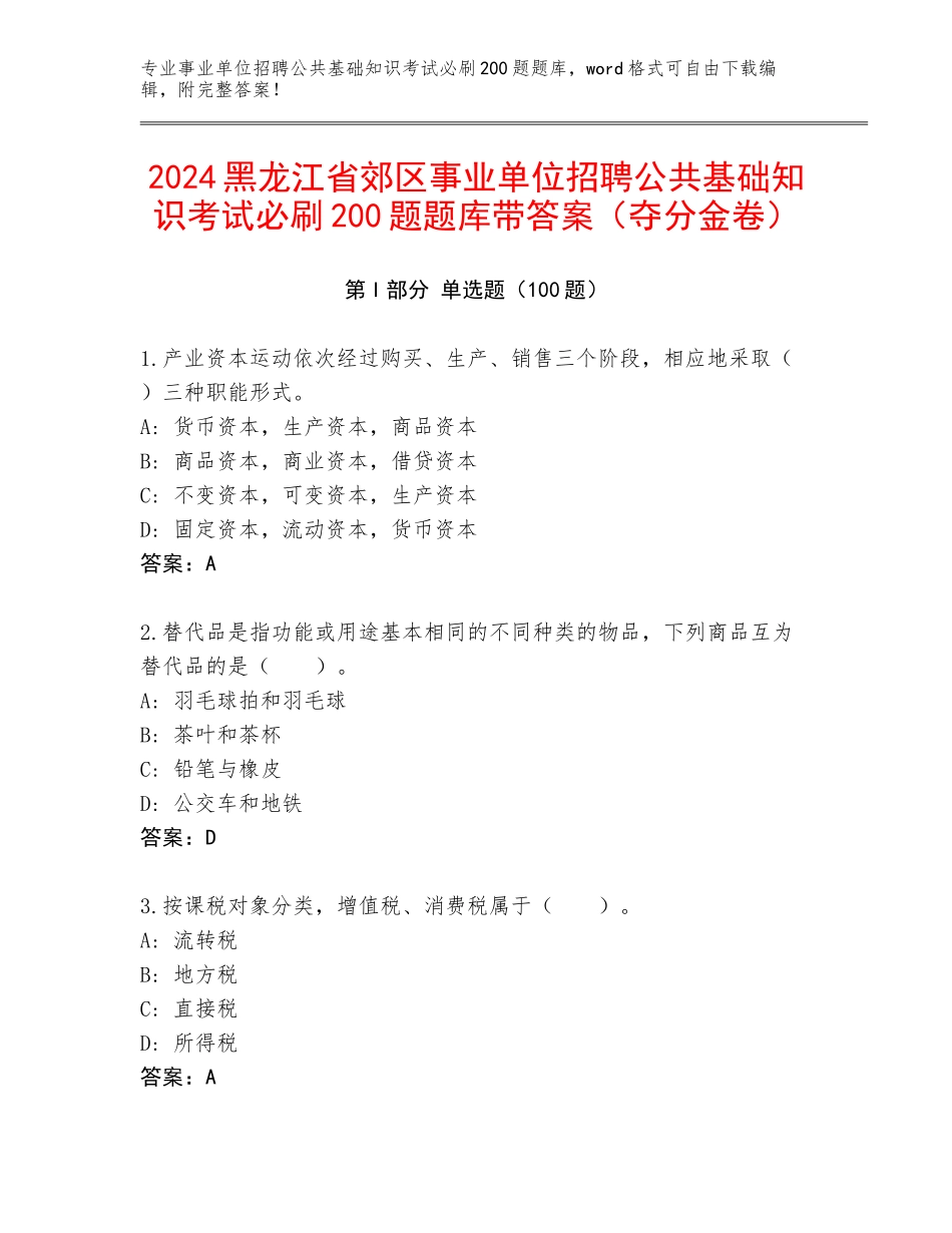 2024黑龙江省郊区事业单位招聘公共基础知识考试必刷200题题库带答案（夺分金卷）_第1页