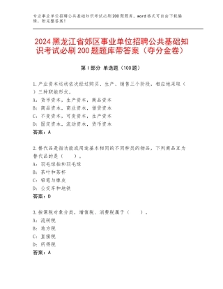 2024黑龙江省郊区事业单位招聘公共基础知识考试必刷200题题库带答案（夺分金卷）
