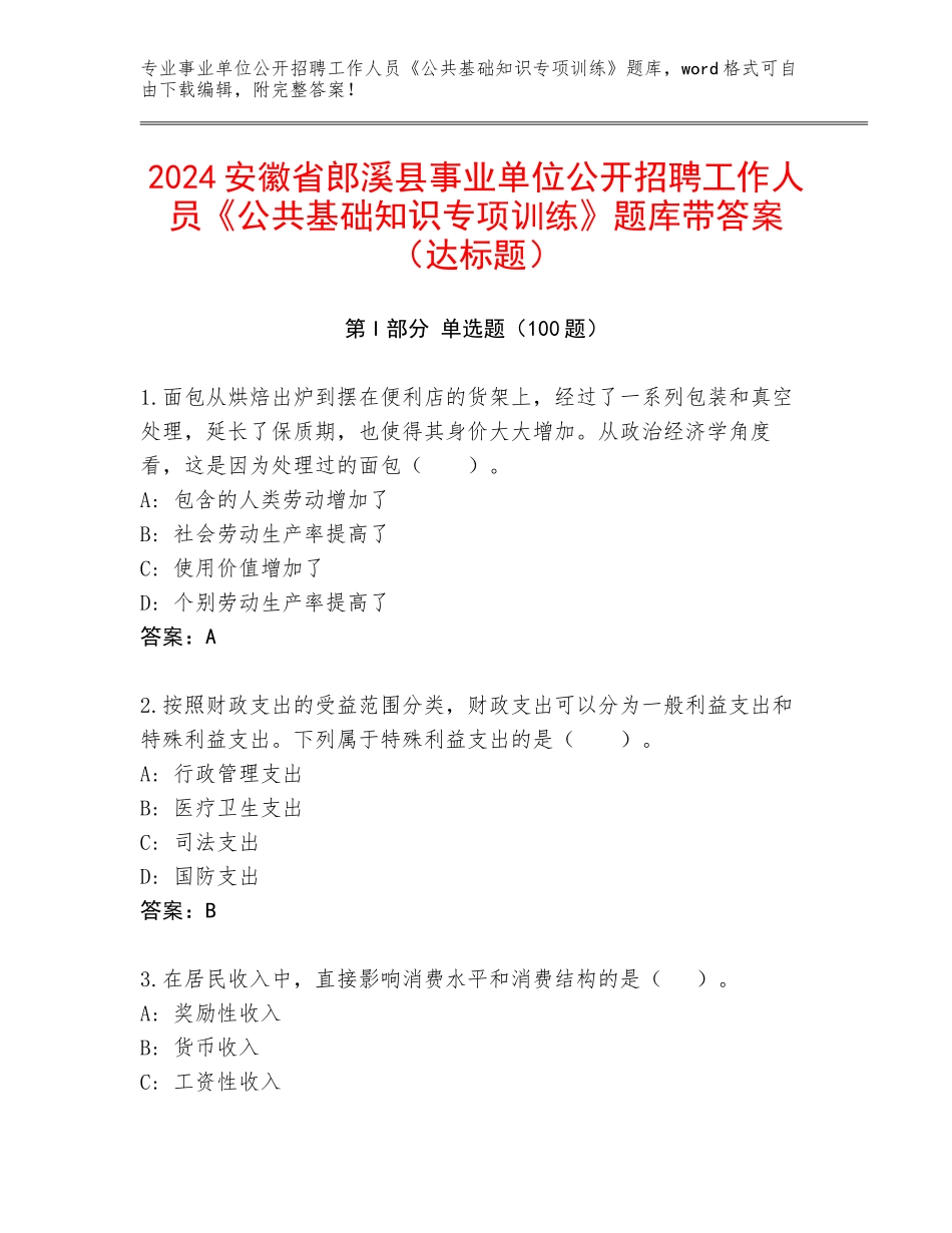 2024安徽省郎溪县事业单位公开招聘工作人员《公共基础知识专项训练》题库带答案（达标题）_第1页