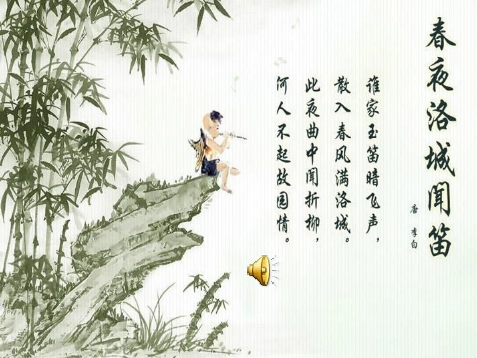 春夜洛城闻笛_第1页